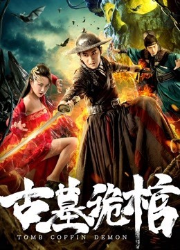 Tomb Coffin Demon (2019) โลงศพพิลึกในสุสานโบราณ