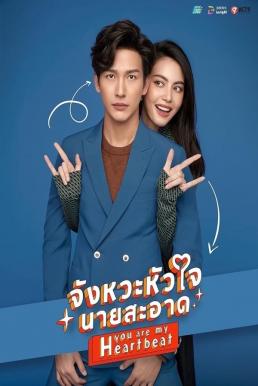 จังหวะหัวใจนายสะอาด You are my heart beat 2022